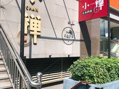 -小禅料理