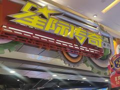 -星际传奇(观澜湖新城店)