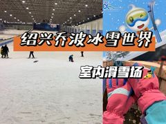 -绍兴启迪乔波冰雪世界