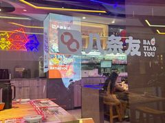 -八条友鲜货烧烤·脆皮烤鱼(石岩旗舰店)