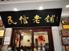 -民信老铺(华盖路店)