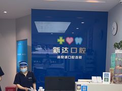 -新达口腔(华东理工大学店)