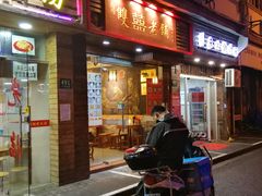 门面-双喜老铺(人民广场店)