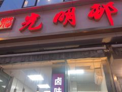 -光明邨大酒家(淮海路店)