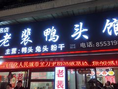-老裴鸭头.兔头(柯城店)