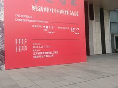 -江苏省美术馆(长江路新馆)