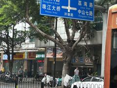 -粤·向群饭店(泮塘路店)
