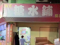 门面-特式糖水铺甜品