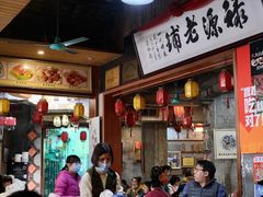 门面-禄源公·老莞诚饭店