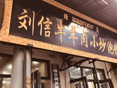 -刘信牛羊肉小炒泡馍(回民街店)