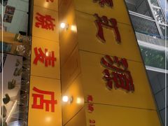 门面-海汇源老烧麦店(东大街总店)