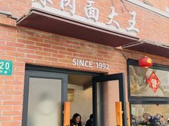 -辣肉面大王(天平路店)