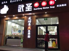 -武圣羊汤(武圣路店)