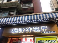 门面-降龙爪爪(建设路1店)