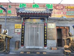 -烤肉刘·清真老北京炙子烤肉(虎坊桥老店)