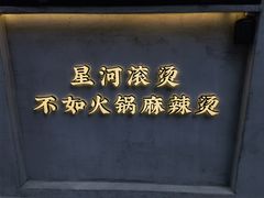 -老街称盘麻辣烫·冒菜(思北店)