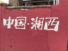 -西部一串烧烤·地道湘西小串