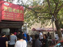 -王记西鎮电烤肉(汶上路店)