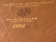 -莫斯科餐厅
