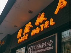 门面-国际饭店·帆声西饼屋(黄河路店)