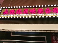 门面-食大利香港茶餐厅(南亚风情第一城店)