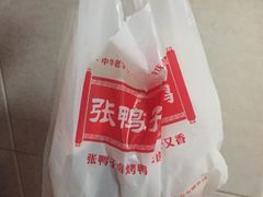 -张鸭子重庆特产卤味小吃(未来国际店)