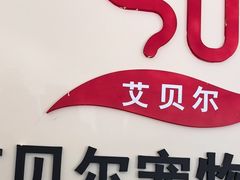-艾贝尔宠物医院·狂犬免疫点(江山金象城店)