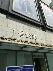 门面-构想时尚发型会所