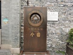 -个园