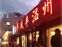 门面-华盛丰温州大排档(东三环南路店)