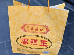 -五道口枣糕王(成府路店)