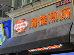 -南楼煎饼(滨江道店)