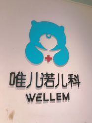 -唯儿诺儿童医院·儿科·眼科(新天地店)
