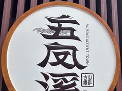 -五凤溪古镇