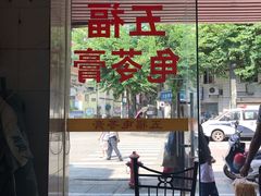-五福堂龟苓膏(河东北山店)