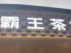 -霸王茶姬(大连万象汇店)