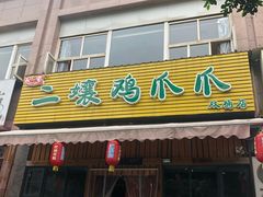 -二孃鸡爪爪(双楠店)