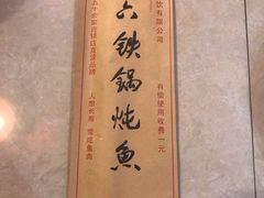 -王老六铁锅炖鱼(圣亚海洋店)