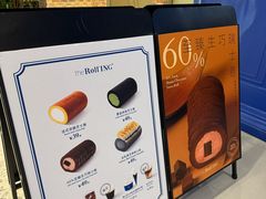 -the Roll'ING手作瑞士卷专门店(卓悦中心店)