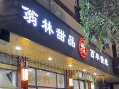 -翁林甜品