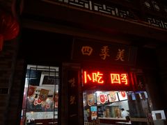 -四季美汤包(户部巷店)