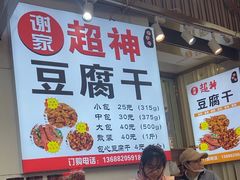 -谢家超神豆腐干