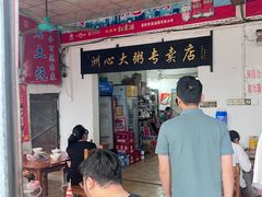 -洲心明记烧肉大粥(总店)
