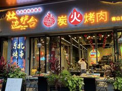 -灶边炉台·东北融合烤肉(南山店)