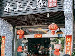 -水上人家民俗餐厅(洱海公园店)