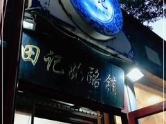 门面-田记宫廷奶酪