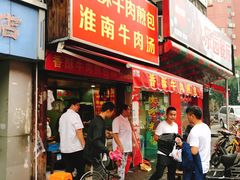 门面-牛煎里牛肉煎包淮南牛肉汤(广东路店)