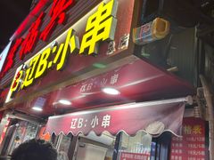 -辽B·小串(总店)