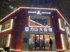-亞力山大会馆(华腾园店)