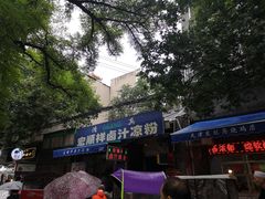 门面-清真·宏顺祥卤汁凉粉(大皮院店)
